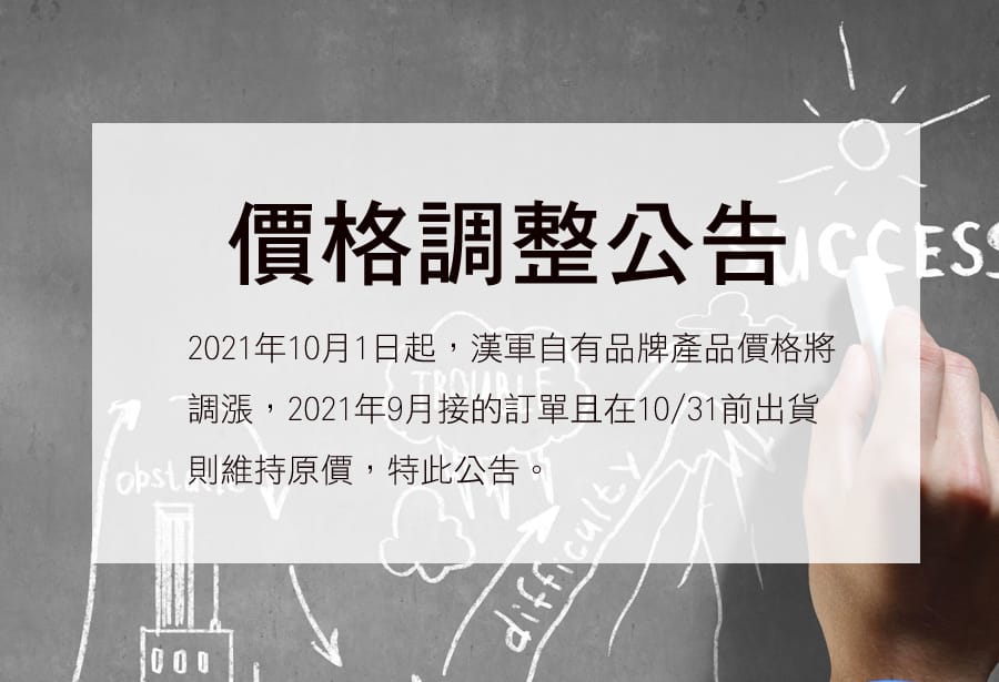 漢軍產品價格調整公告 1 2021letterofpriceadjustment T