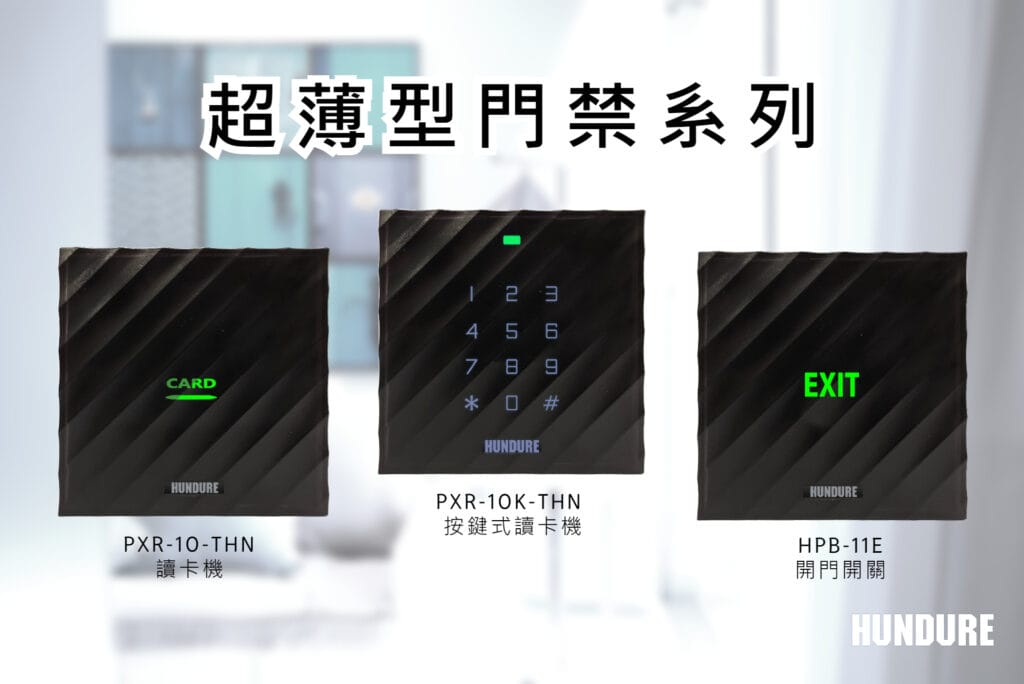 HUNDURE超薄型門禁系列 – 只有15 mm厚 2 news ch 047