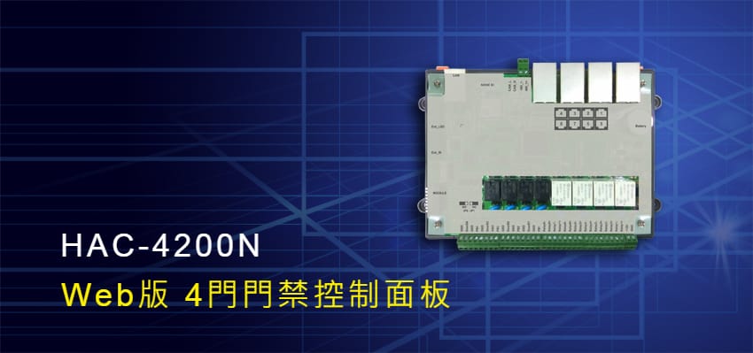 Hundure HAC-4200N Web版4門門禁控制面板 2 news ch 052