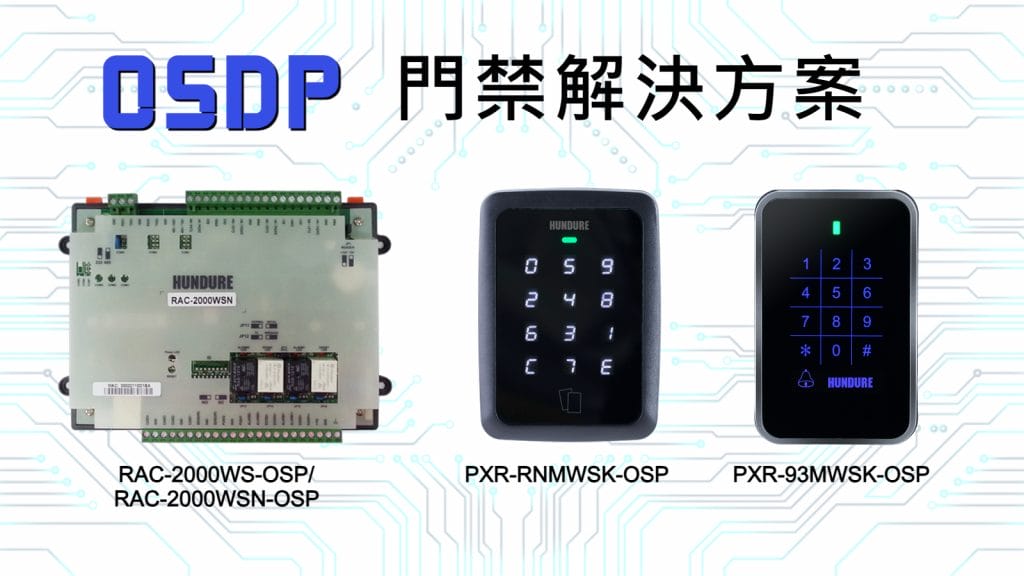 Hundure OSDP門禁系列實現極致安全! 2 OSDP TC 02